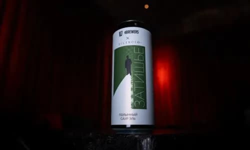 4brewers и Silencio выпустили полынный сауэр-эль